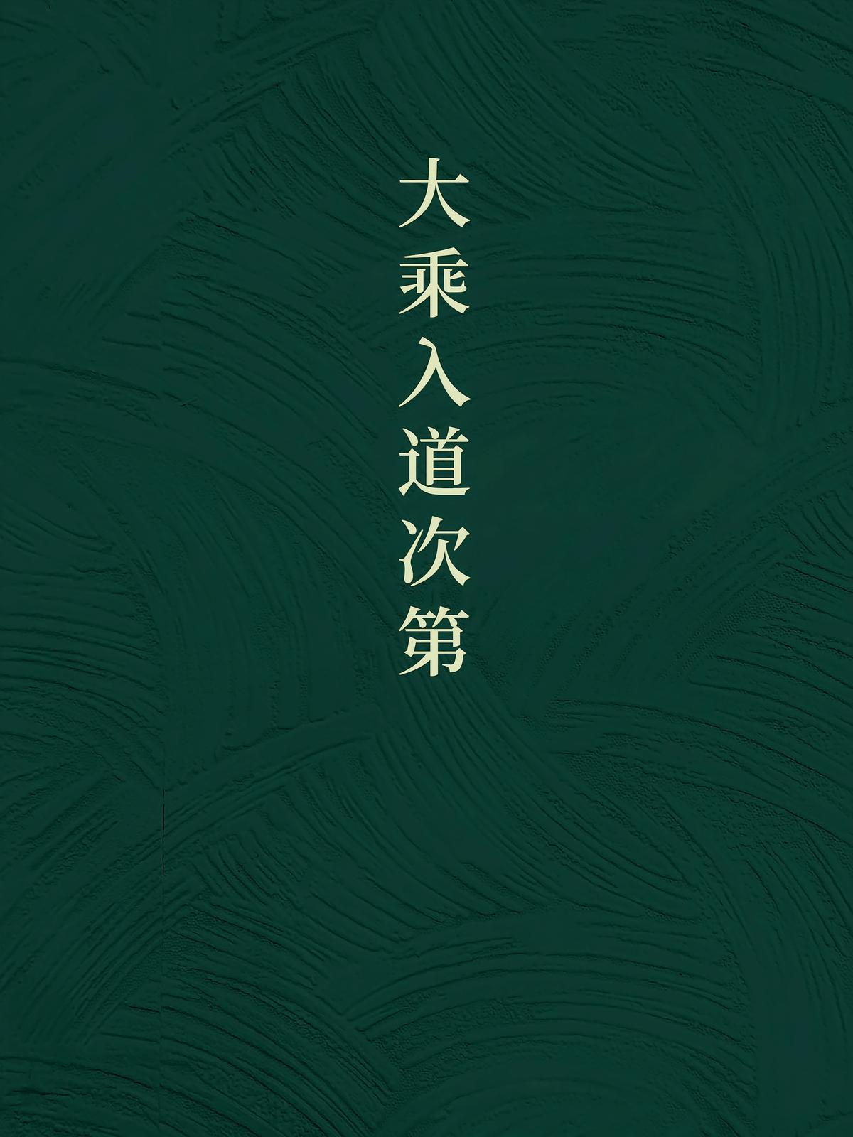 大乘入道次第