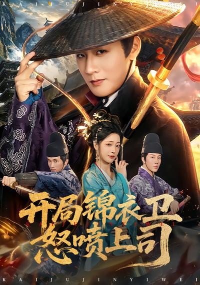 开局锦衣卫怒喷上司 - 在线观看