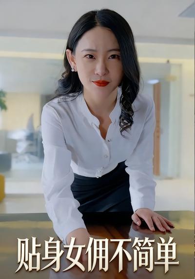 贴身女佣不简单