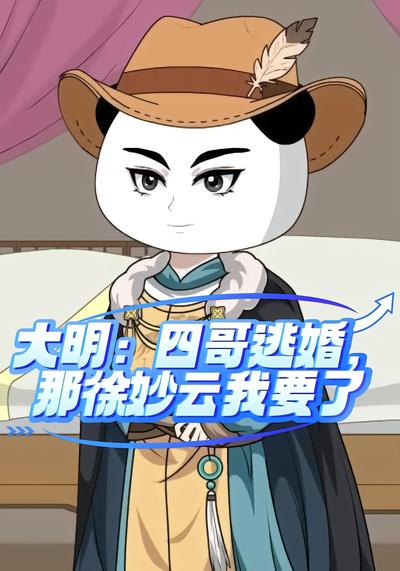 大明：四哥逃婚，那徐妙云我要了 - 在线观看