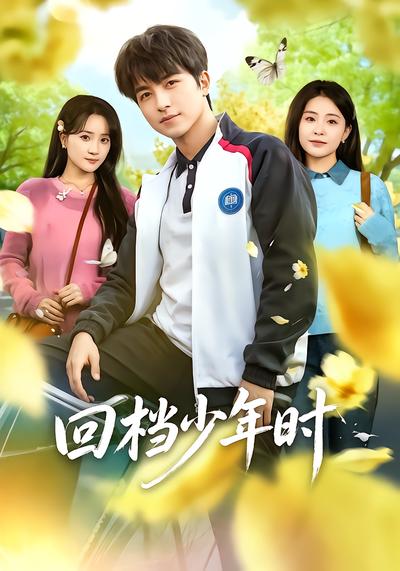 回档少年时 - 在线观看