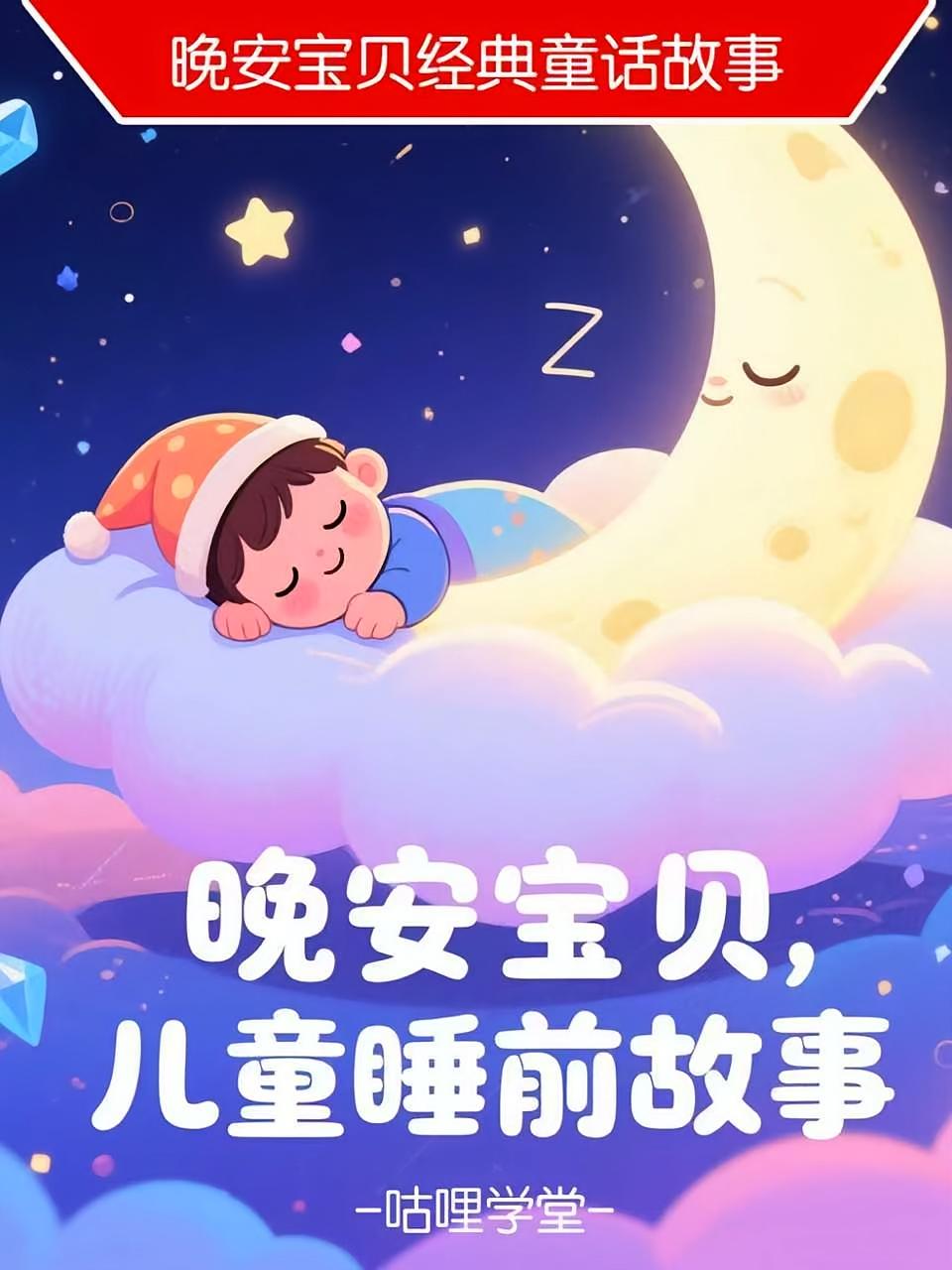 晚安宝贝，儿童睡前故事