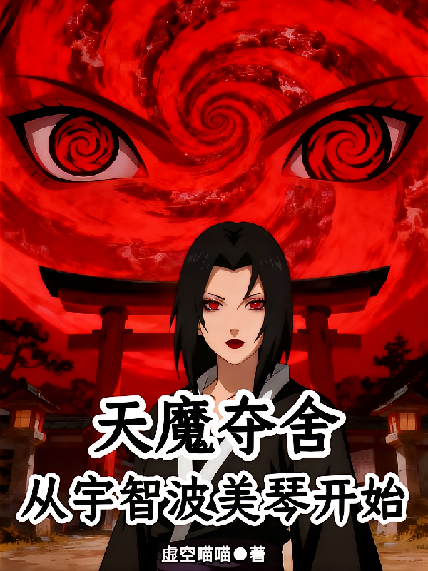 天魔夺舍：从宇智波美琴开始