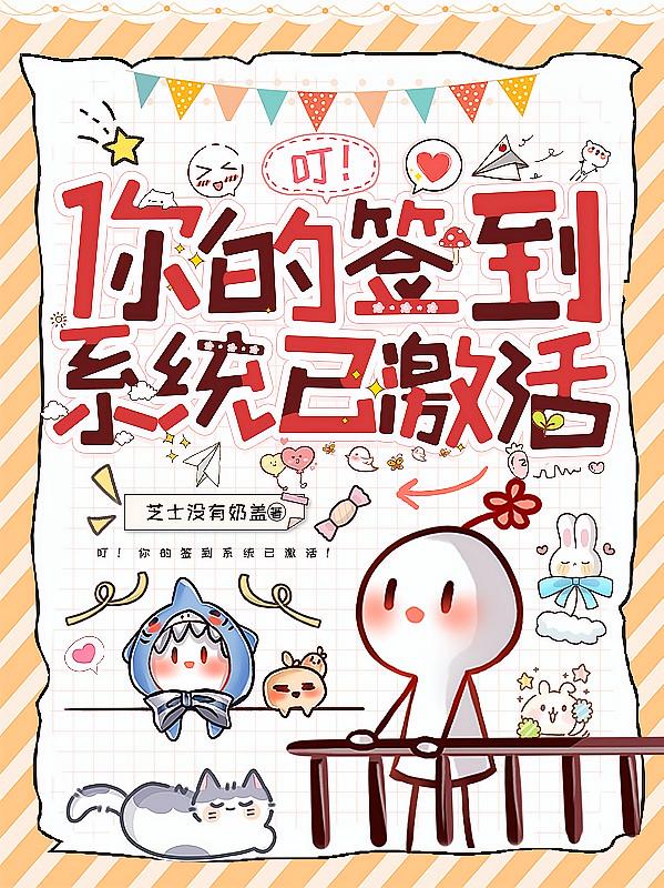 叮！你的签到系统已激活！
