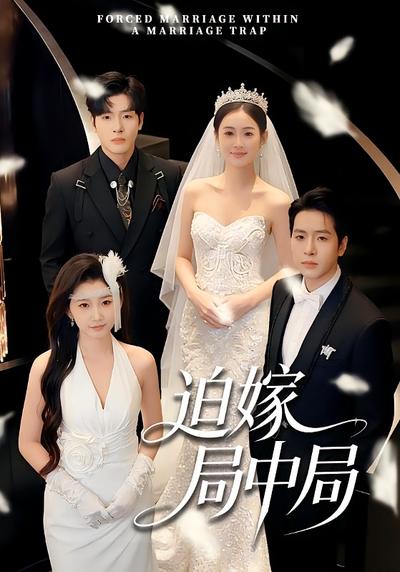 迫嫁局中局