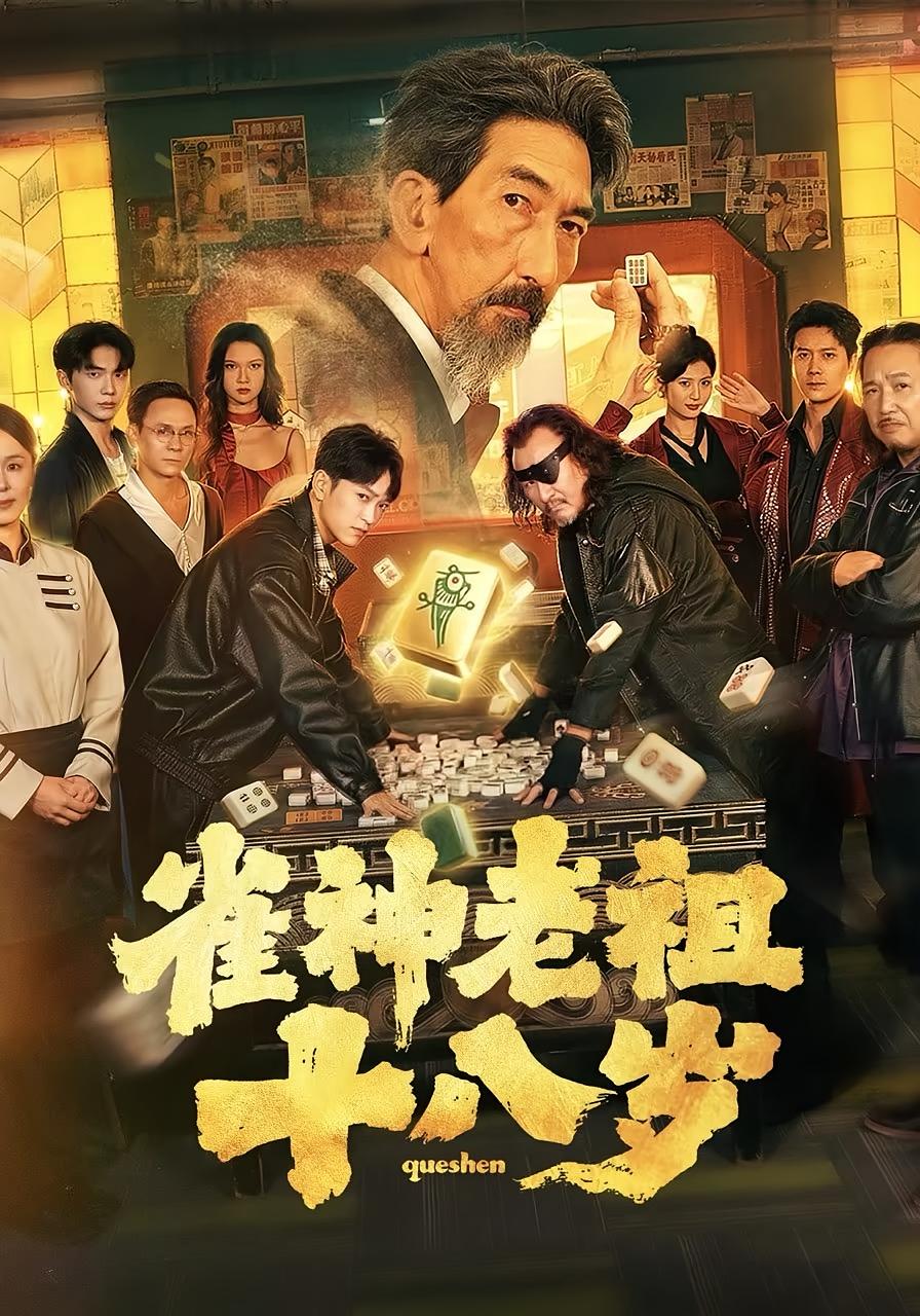 雀神老祖十八岁