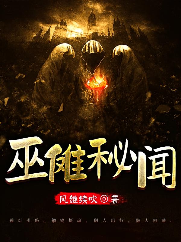 巫傩秘闻