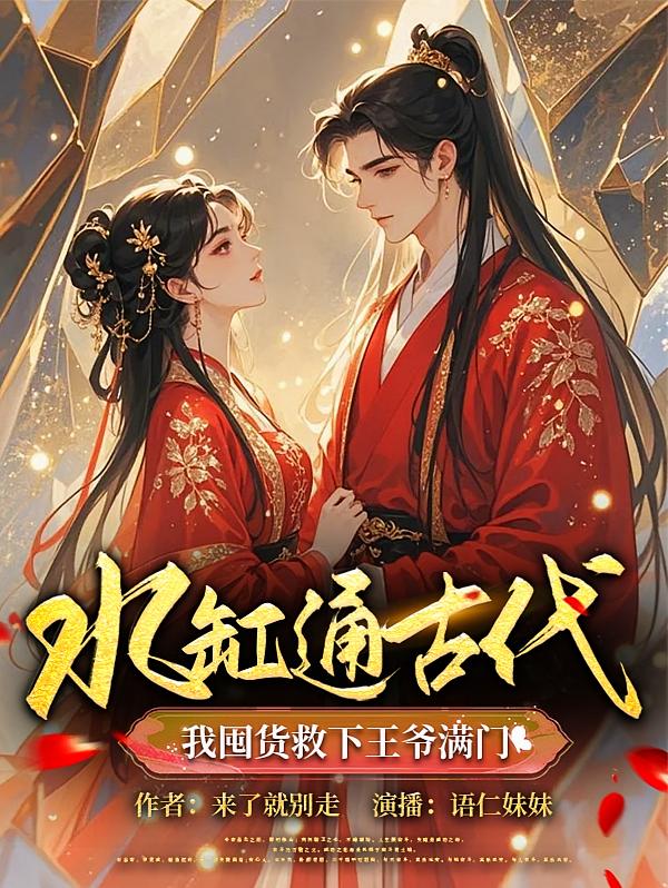 水缸通古代，我囤货救下王爷满门