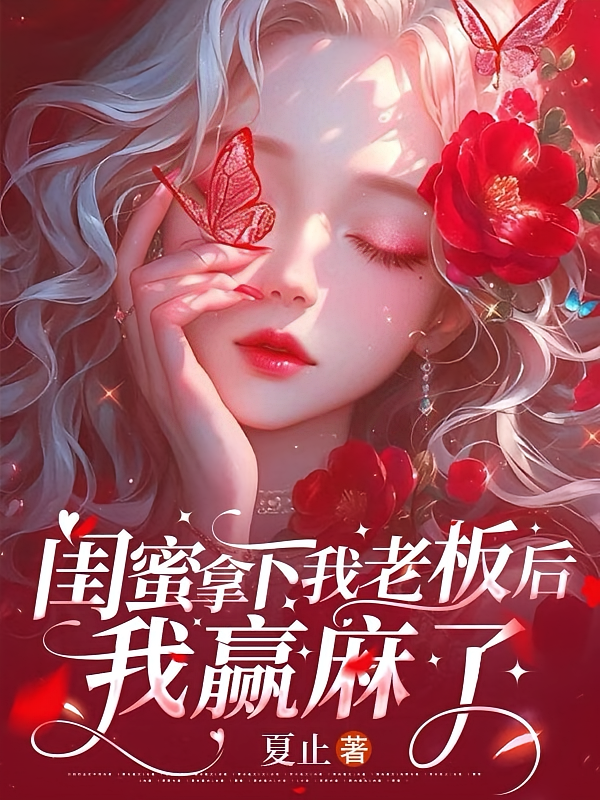 闺蜜拿下我老板后，我赢麻了