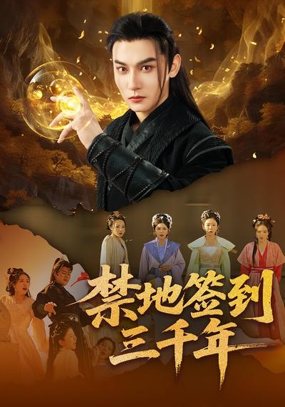 禁地签到三千年