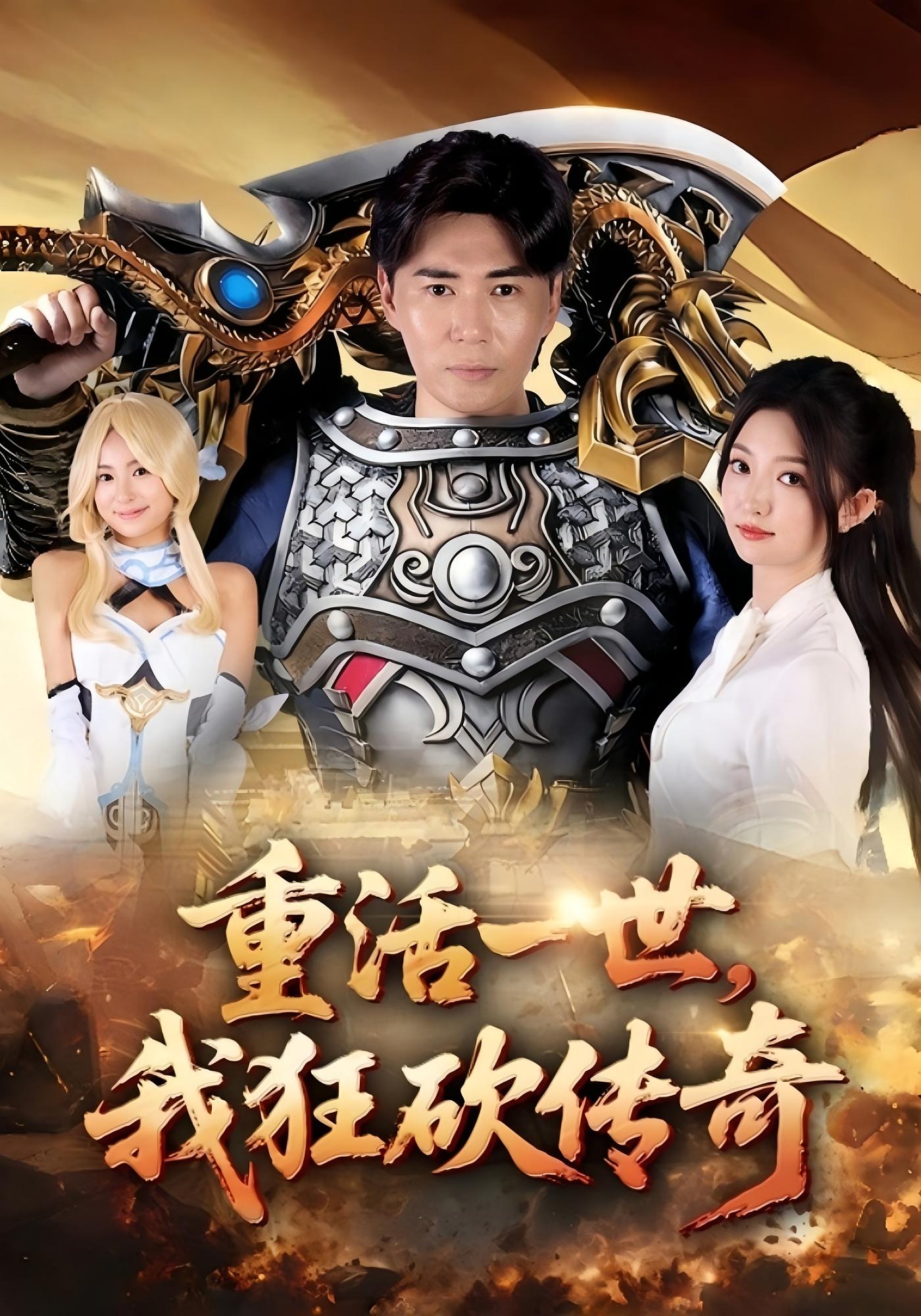 重活一世，我狂砍传奇