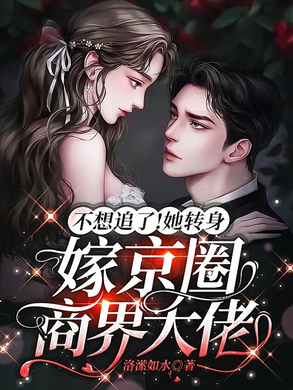 不想追了！她转身嫁京圈商界大佬