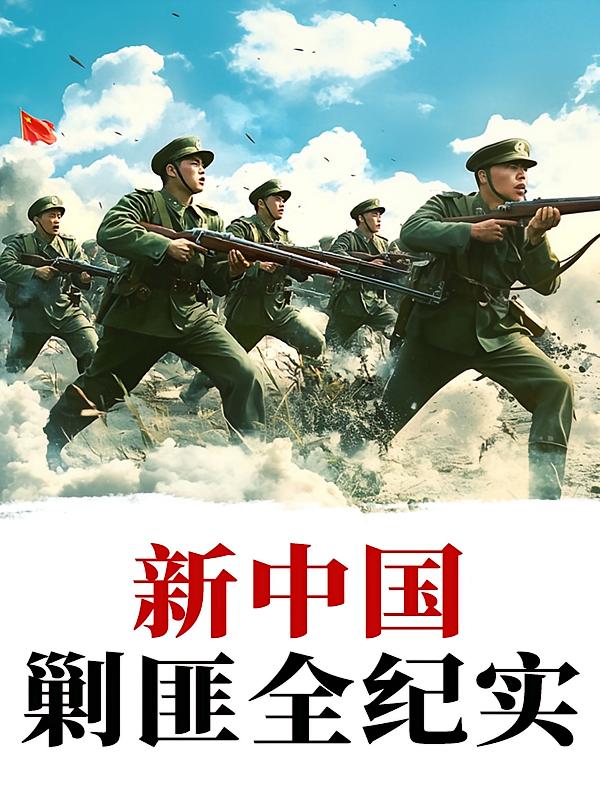 新中国大剿匪纪实：解放全中国|决战蒋介石