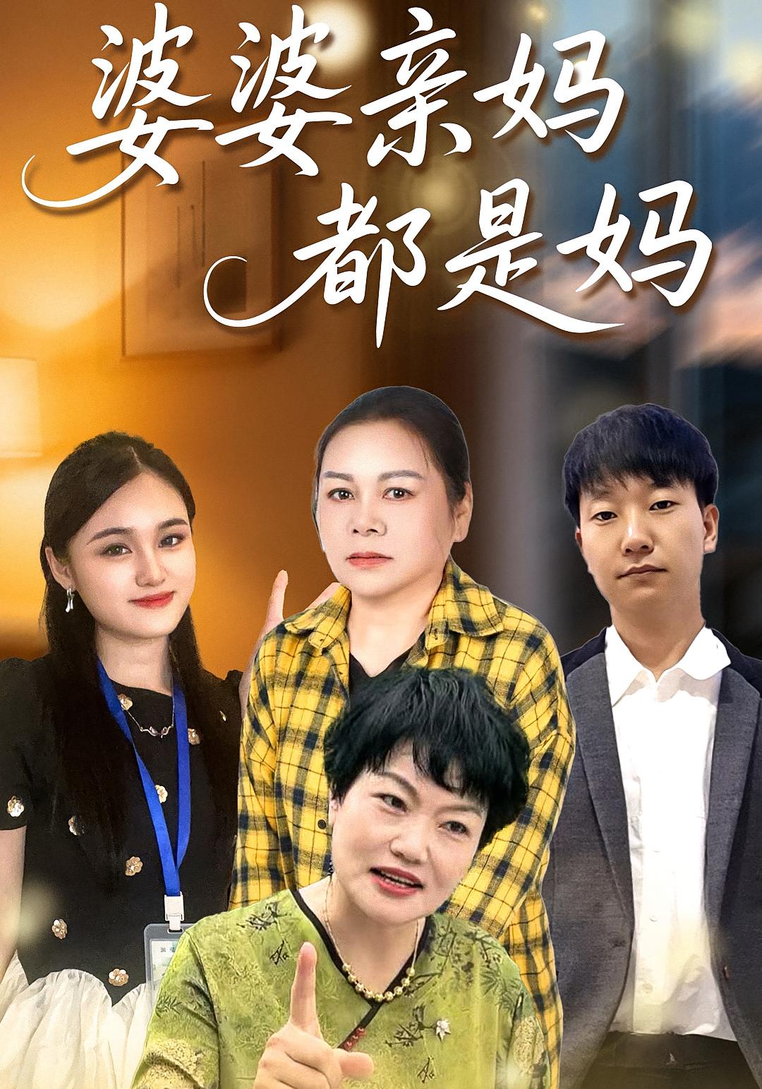 婆婆亲妈都是妈