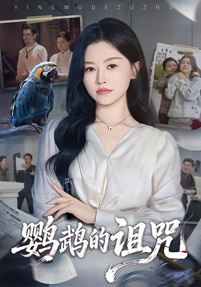 鹦鹉的诅咒 - 在线观看