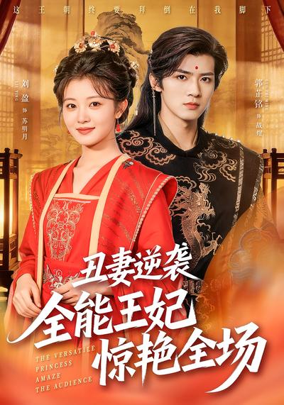 丑妻逆袭：全能王妃惊艳全场