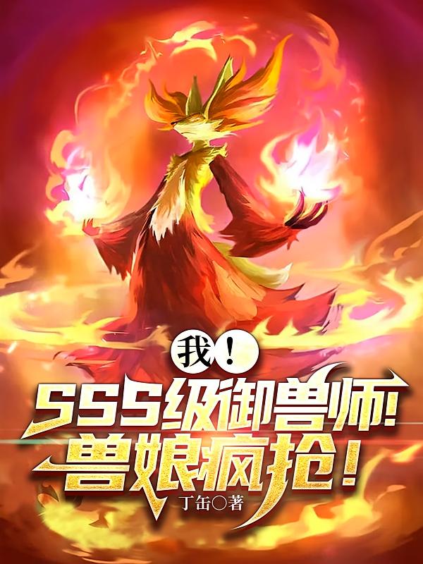 我！SSS级御兽师！兽娘抢疯！