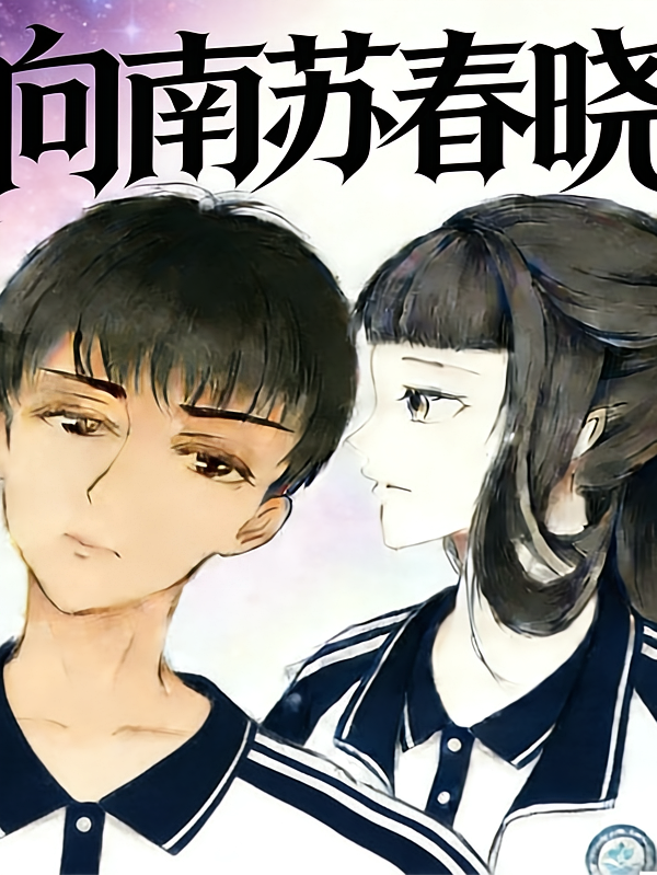 向南苏春晓