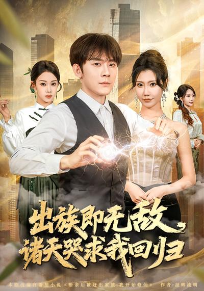 出族即无敌，诸天哭求我回归