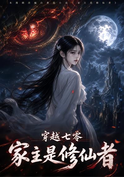 穿越七零：家主是修仙者封面