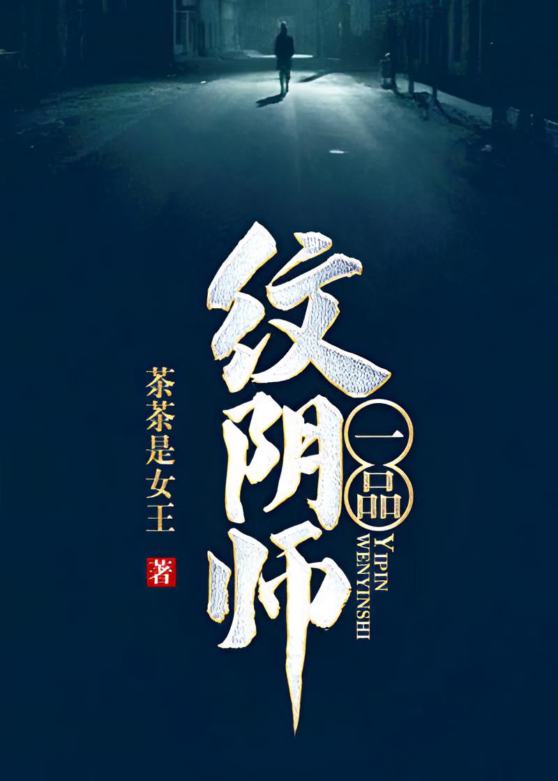 一品纹阴师
