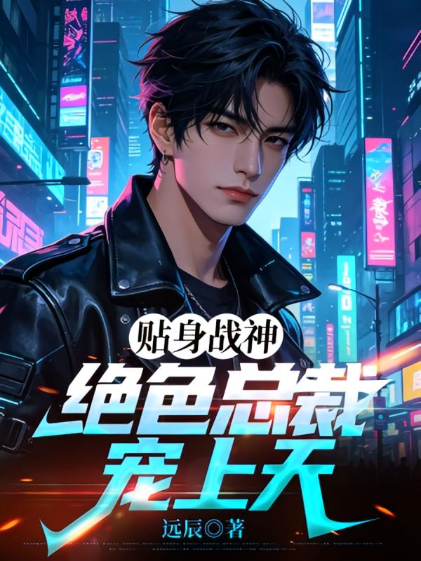 贴身战神：绝色总裁宠上天