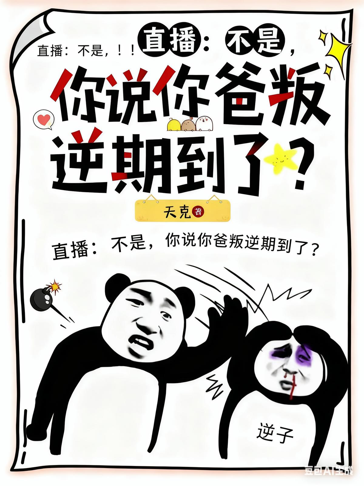 直播：不是，你说你爸叛逆期到了