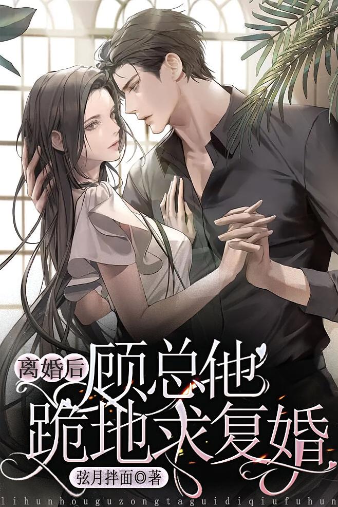离婚后，顾总他跪地求复婚