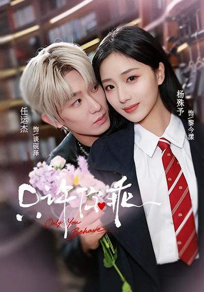 只许你乖 - 在线观看