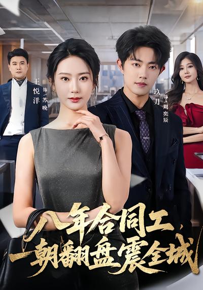 八年合同工，一朝翻盘震全城 - 在线观看
