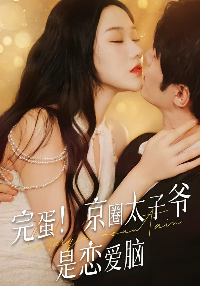 完蛋！京圈太子爷是恋爱脑