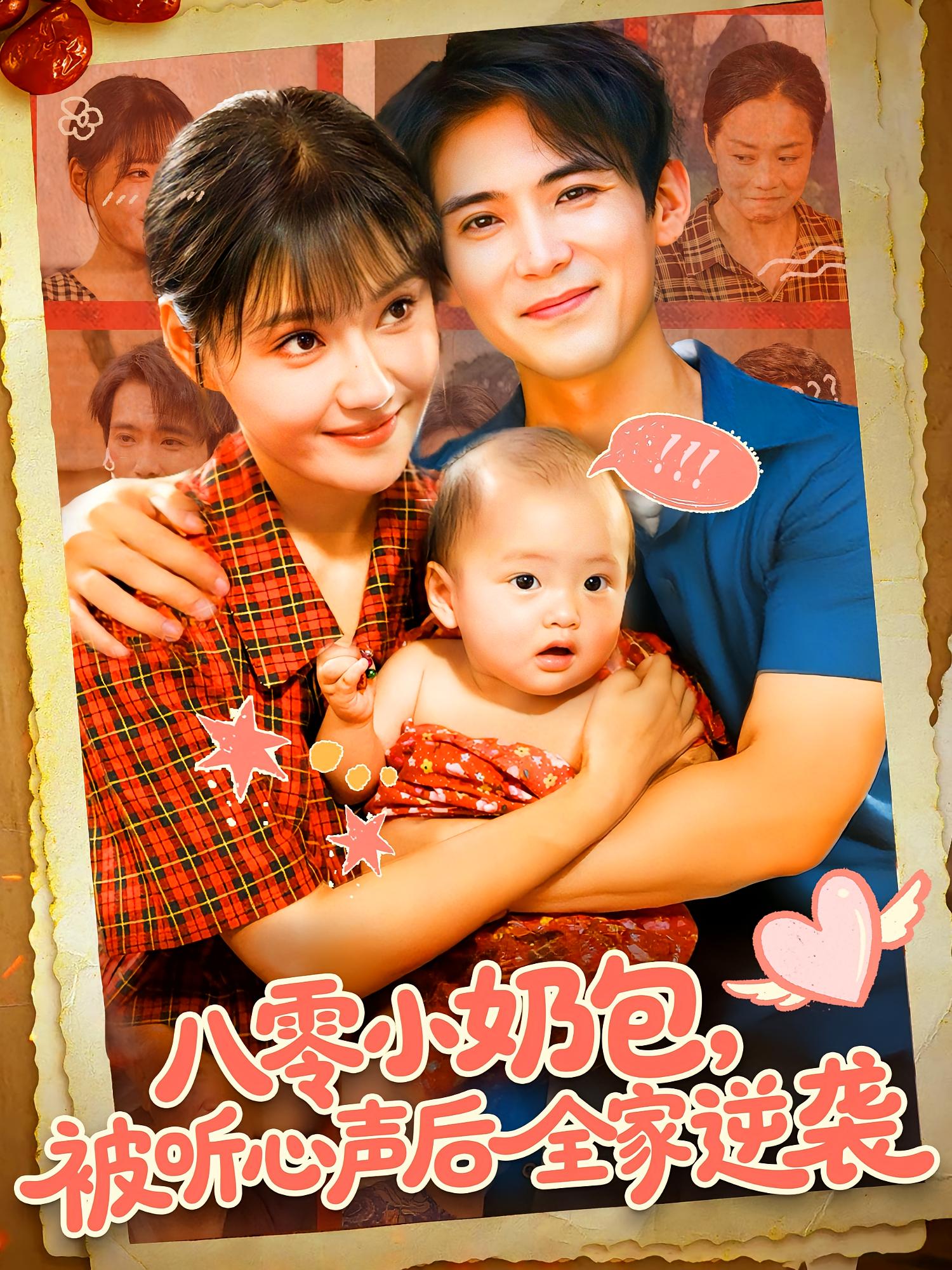 八零小奶包，被听心声后全家逆袭