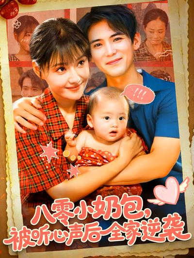 八零小奶包，被听心声后全家逆袭