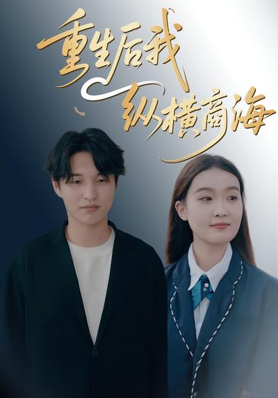 重生后我纵横商海