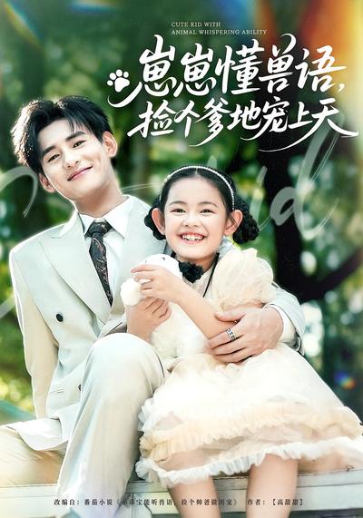 崽崽懂兽语，捡个爹地宠上天