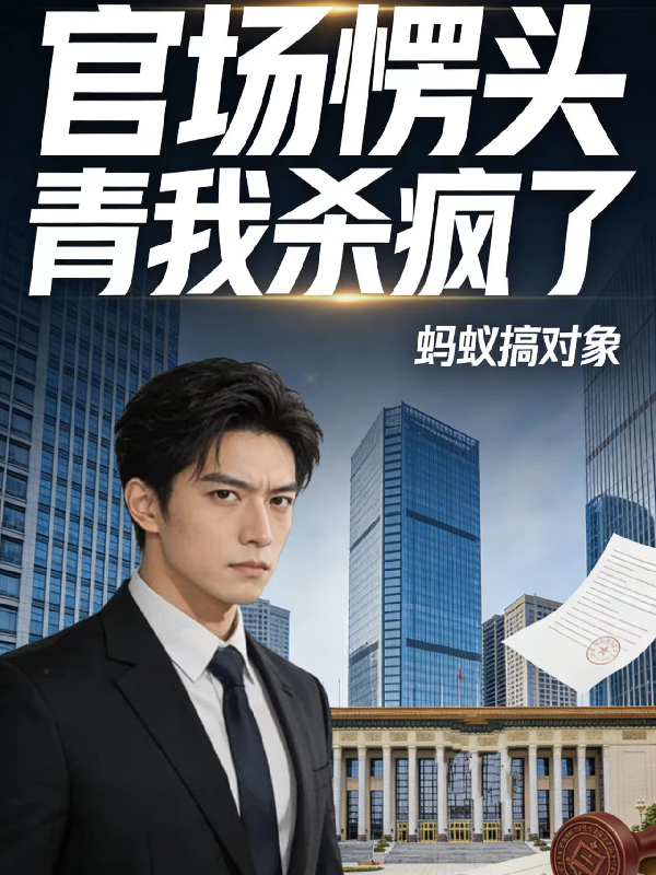 官场愣头青？我杀疯了
