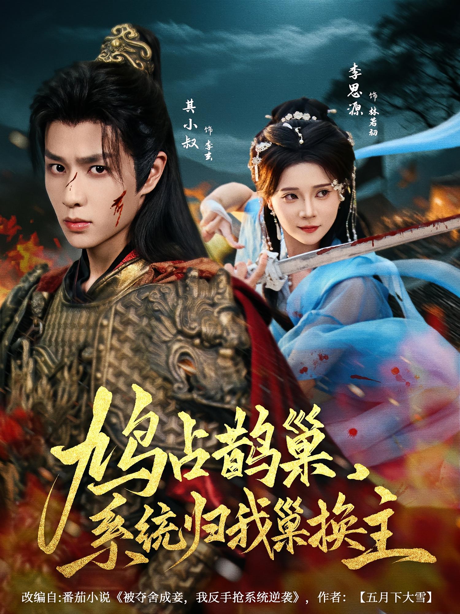 鸠占鹊巢，系统归我巢换主