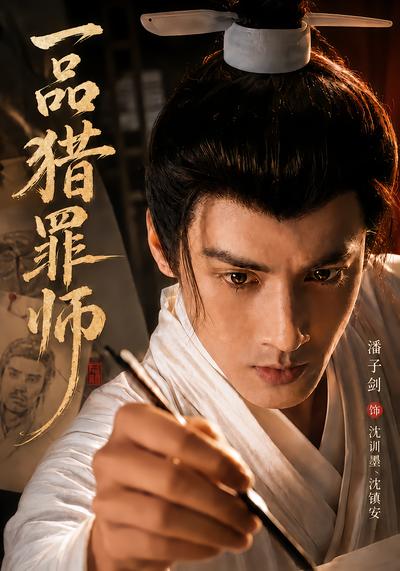 一品猎罪师 - 在线观看