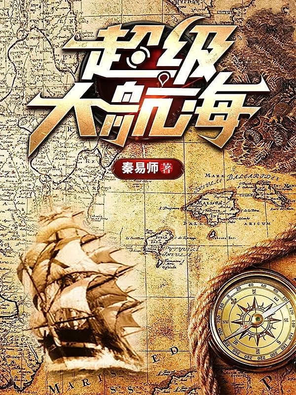 超级大航海