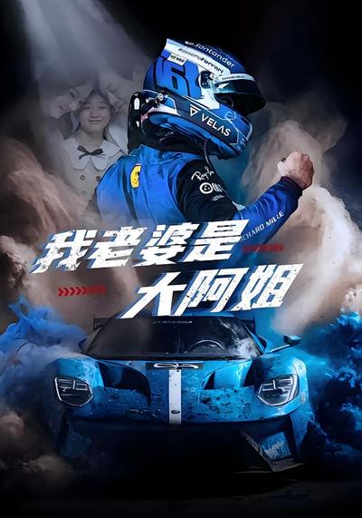 我老婆是大阿姐