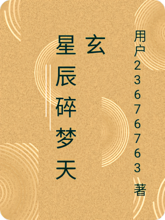 星辰碎梦天玄