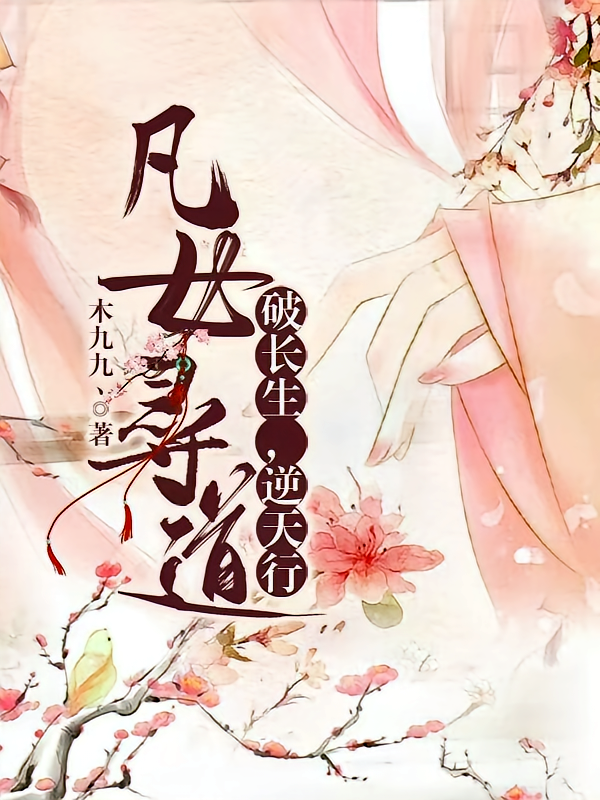 凡女寻道，破长生，逆天行