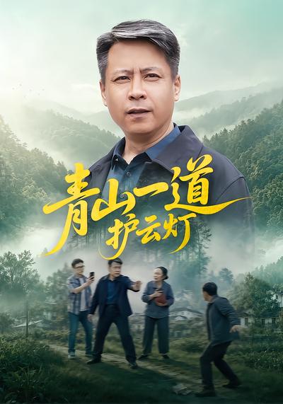 青山一道护云灯 - 在线观看