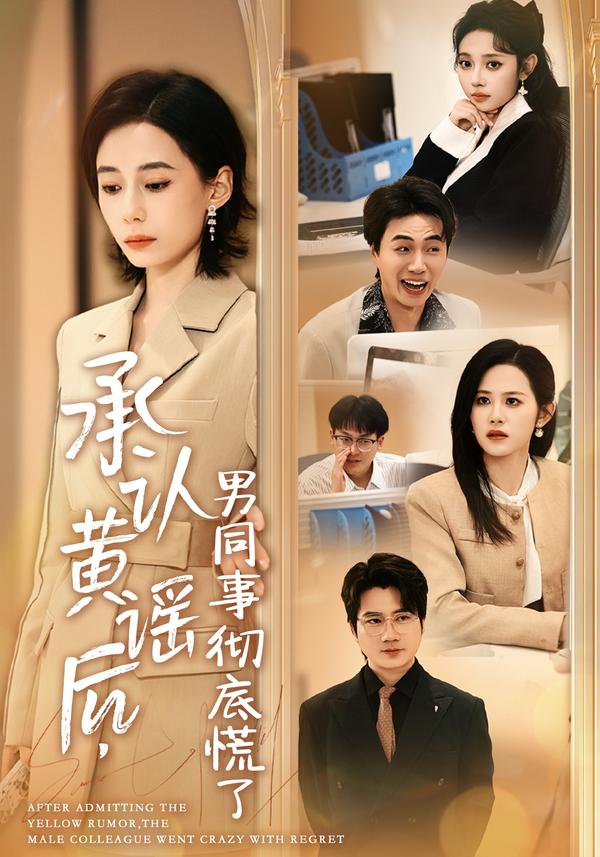 短剧承认黄谣后，男同事彻底慌了海报