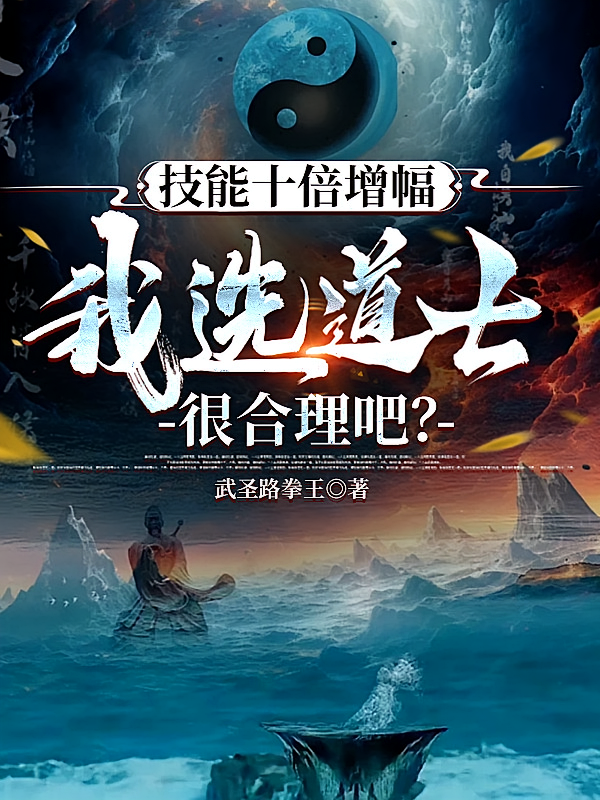 技能十倍增幅我选道士很合理吧？