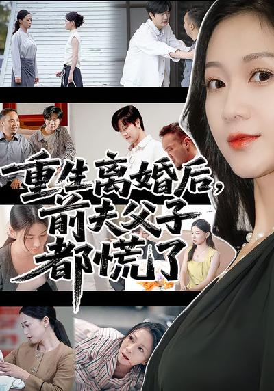 重生离婚后，前夫父子都慌了