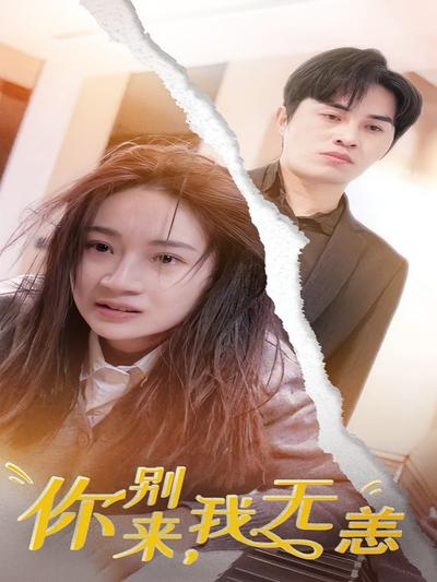 你别来，我无恙