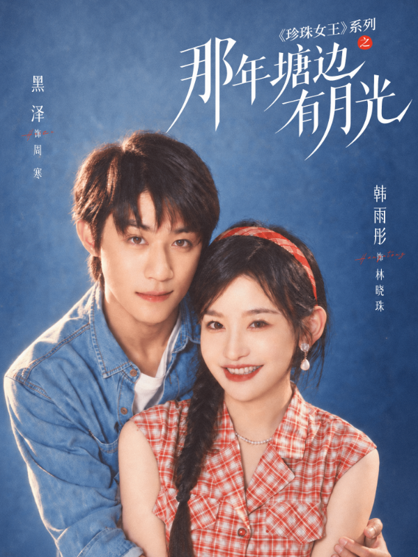 那年塘边有月光