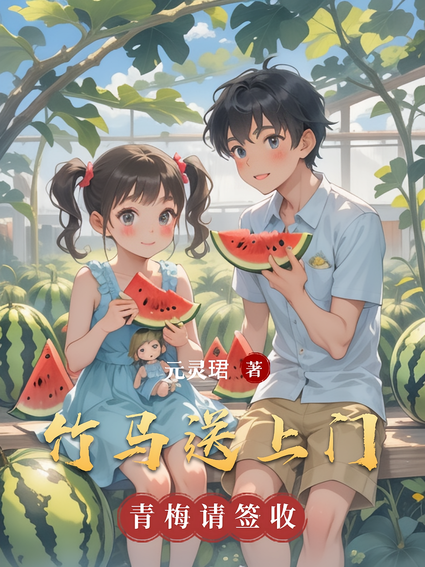 竹马送上门，青梅请签收