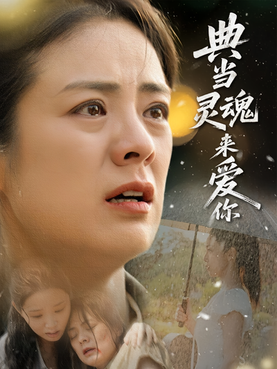 典当灵魂来爱你